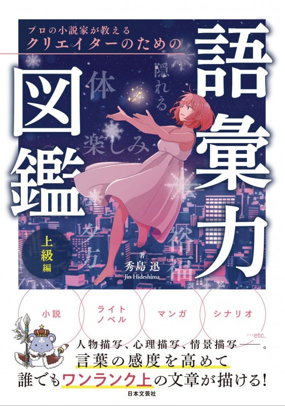 プロの小説家が教える クリエイターのための語彙力図鑑 上級編 人物描写、心理描写、情景描写――。言葉の感度を高めて 誰でもワンランク上の文章が描ける!