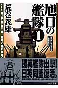 旭日の艦隊 (1) (中公文庫)
