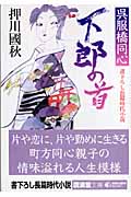 下郎の首 呉服橋同心 (廣済堂文庫)