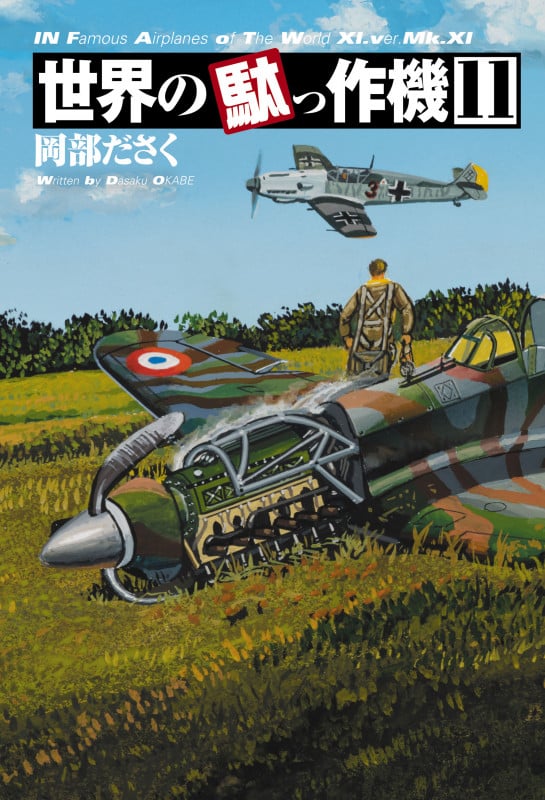 世界の駄っ作機 (11)