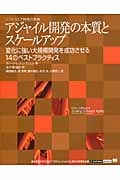 アジャイル開発の本質とスケールアップ 変化に強い大規模開発を成功させる14のベストプラクティス ソフトウェア開発の実践 (IT Architects’ Archive)