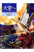 大空へ ジョージーとガンの王子 (あかね・ブックライブラリー 6)