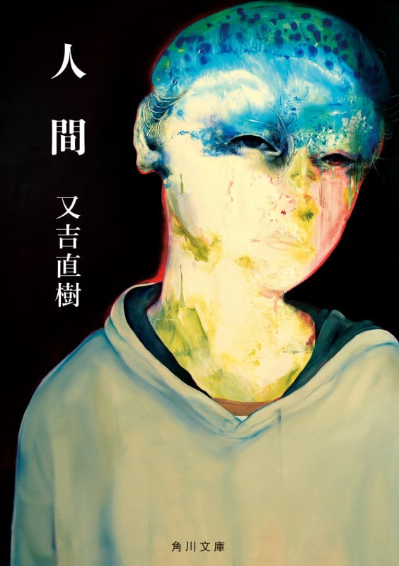 人間 (角川文庫)