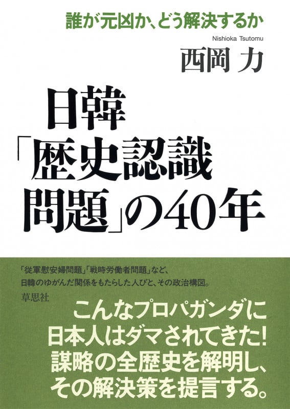 日韓「歴史認識問題」の40年 誰が元凶か、どう解決するか