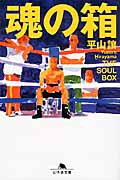 魂の箱 (幻冬舎文庫)の詳細を見る