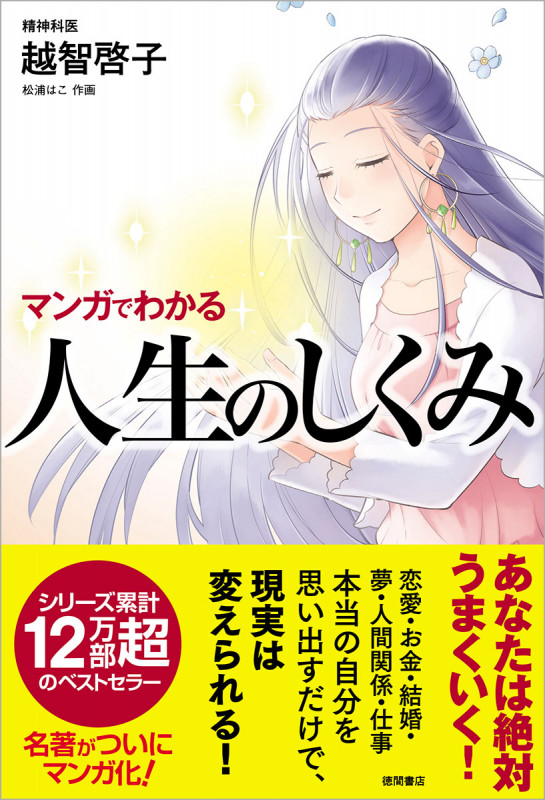 マンガでわかる 人生のしくみの詳細を見る