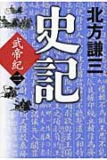 史記 武帝紀 (二)
