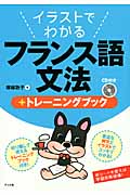 イラストでわかるフランス語文法+トレーニングブック