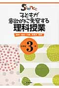 子どもが意欲的に考察する理科授業 小学校3年