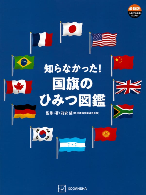 知らなかった!国旗のひみつ図鑑