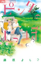 ピンクのしっぽ (1) (フラワーC)