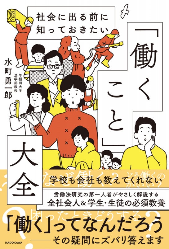 社会に出る前に知っておきたい 「働くこと」大全