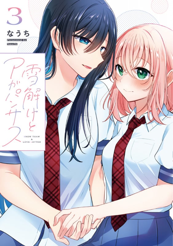 雪解けとアガパンサス(3) (電撃コミックスNEXT)