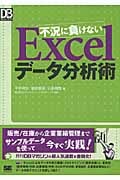 不況に負けないExcelデータ分析術 (DB Magazine SELECTION)