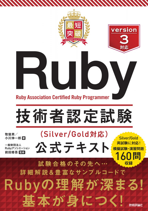 最短突破 Ruby技術者認定試験(Silver/Gold対応) 公式テキスト