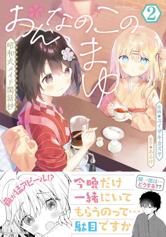 おんなのこのまゆ 昭和式メイド閑話抄 (2) (バンブーコミックス)