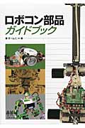 ロボコン部品ガイドブック