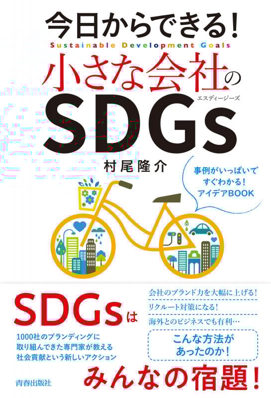 今日からできる! 小さな会社のSDGs