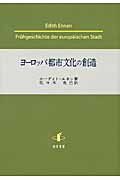 ヨーロッパ都市文化の創造