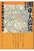 関東大震災 大東京圏の揺れを知る