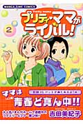 プリティ・ママがライバル 2 (まんがタイムコミックス)