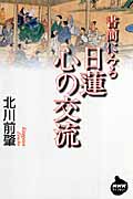 書簡にみる日蓮 心の交流 (NHKライブラリー)