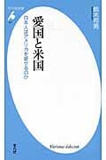 愛国と米国 日本人はアメリカを愛せるのか (平凡社新書 471)