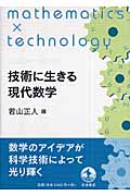 技術に生きる現代数学