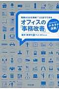 オフィスの「事務改善」 残業ゼロの仕事術! ココまでできるの詳細を見る