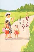 子育てをうたう