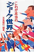 これが本当のジョーク世界一