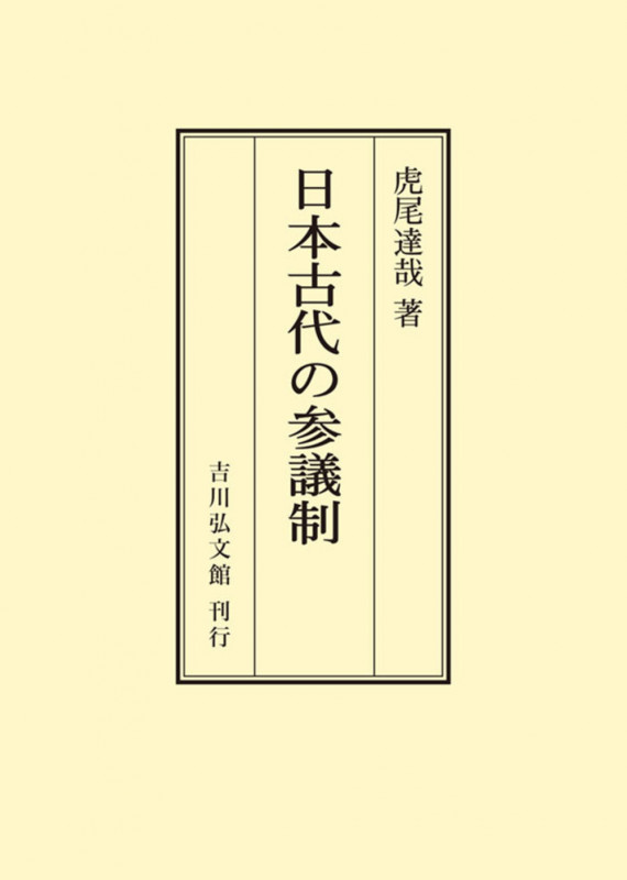 日本古代の参議制 (オンデマンド版)