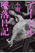 アイドル墜落日記