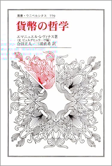 貨幣の哲学 (叢書・ウニベルシタス 779)