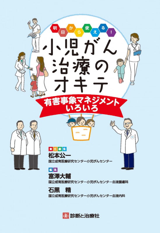 明日から使える!小児がん治療のオキテ有害事象マネジメントいろいろ