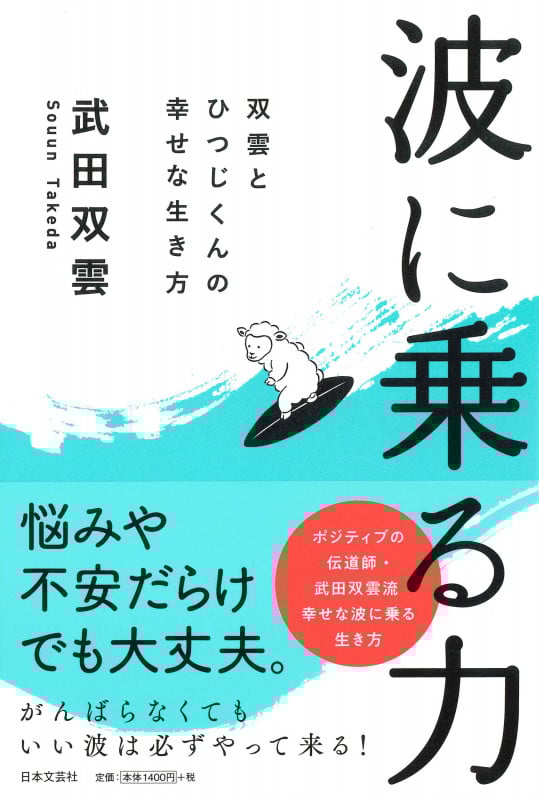 波に乗る力 双雲とひつじくんの幸せな生き方