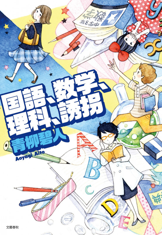 国語、数学、理科、誘拐の詳細を見る