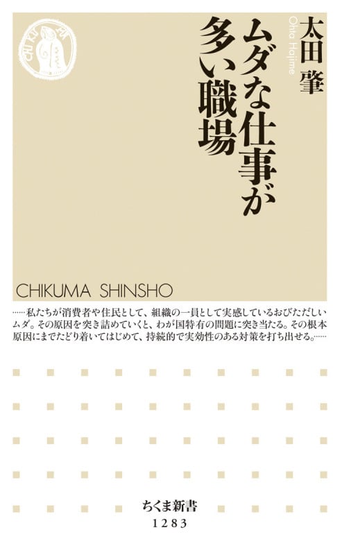 ムダな仕事が多い職場 (ちくま新書 1283)