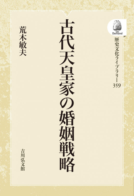 古代天皇家の婚姻戦略 (359) (歴史文化ライブラリー(オンデマンド版))