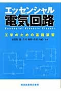 エッセンシャル電気回路 工学のための基礎演習