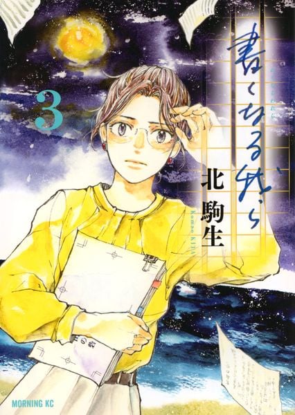 書くなる我ら(3) (モーニング KC)