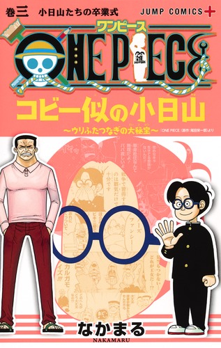 ONE PIECE コビー似の小日山〜ウリふたつなぎの大秘宝〜 3 (ジャンプコミックス)