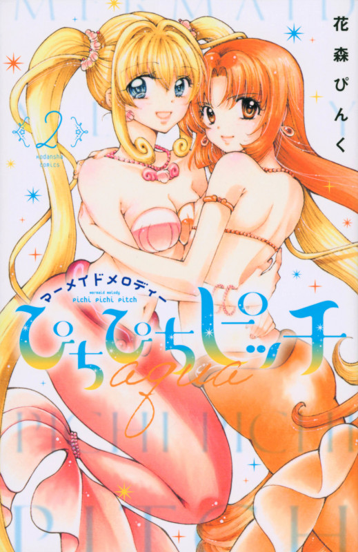 ぴちぴちピッチ aqua マーメイドメロディー (2) (なかよしKC)