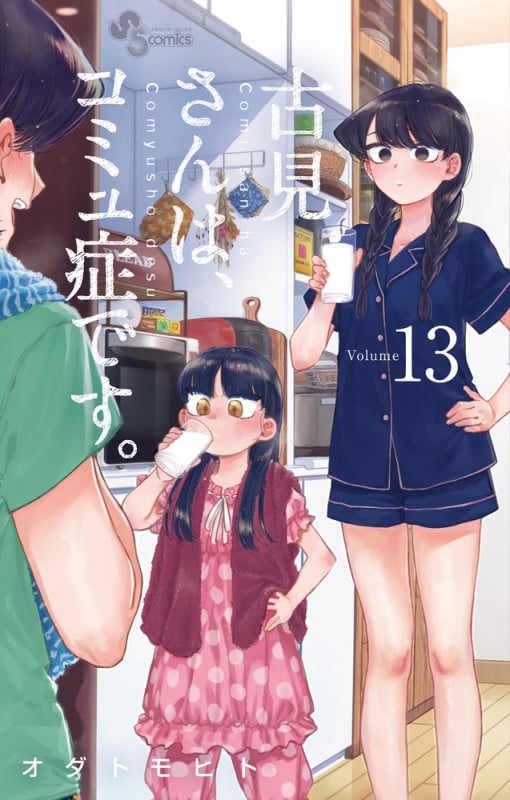 古見さんは、コミュ症です。 (13) (少年サンデーコミックス)