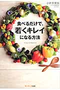 食べるだけで、若くキレイになる方法