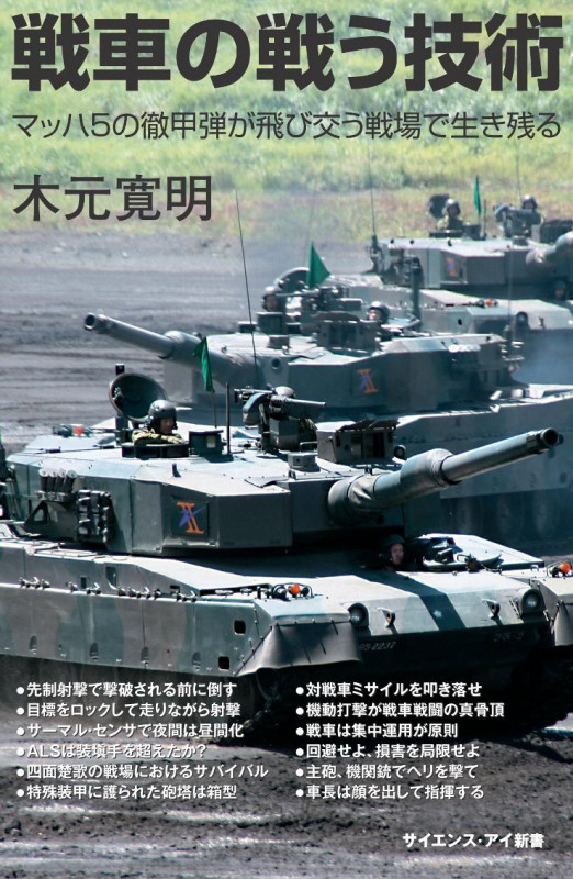 戦車の戦う技術 マッハ5の徹甲弾が飛び交う戦場で生き残る (サイエンス・アイ新書)