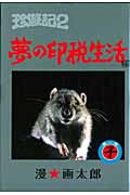 珍遊記 2 夢の印税生活編 1 (ヤングジャンプコミックス)