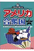イラストで学べるアメリカ合衆国 地理・歴史編 (2)