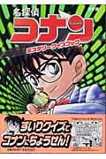 名探偵コナン ミステリークイズブック (小学館ワンダーランドブックス)
