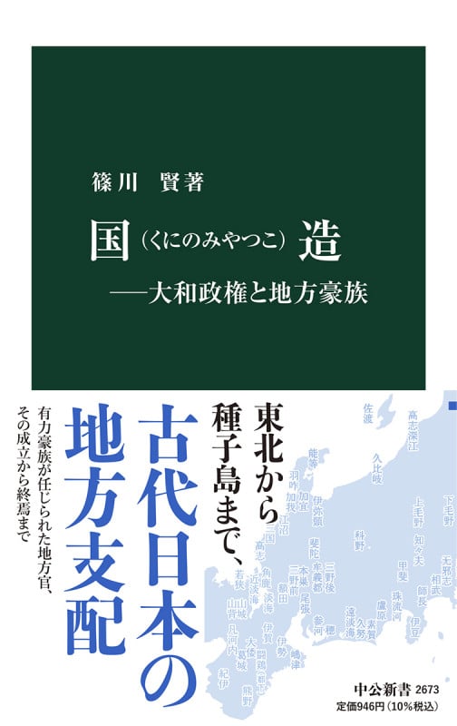 国造―大和政権と地方豪族 (中公新書 2673)